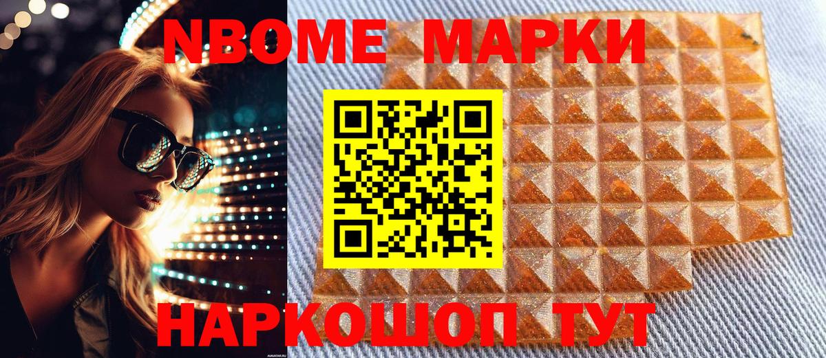 Марки N-bome  Наркотические марки 1,8мг  где найти   Вход с VPN  Наркотические марки 1,8мг  Белгород 